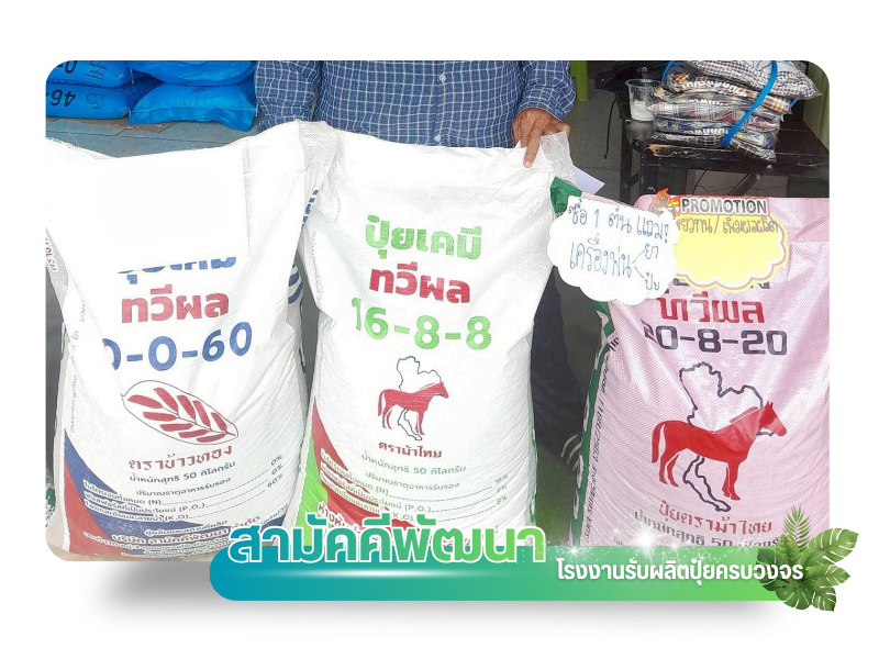 โรงงานรับผลิตปุ๋ยครบวงจร